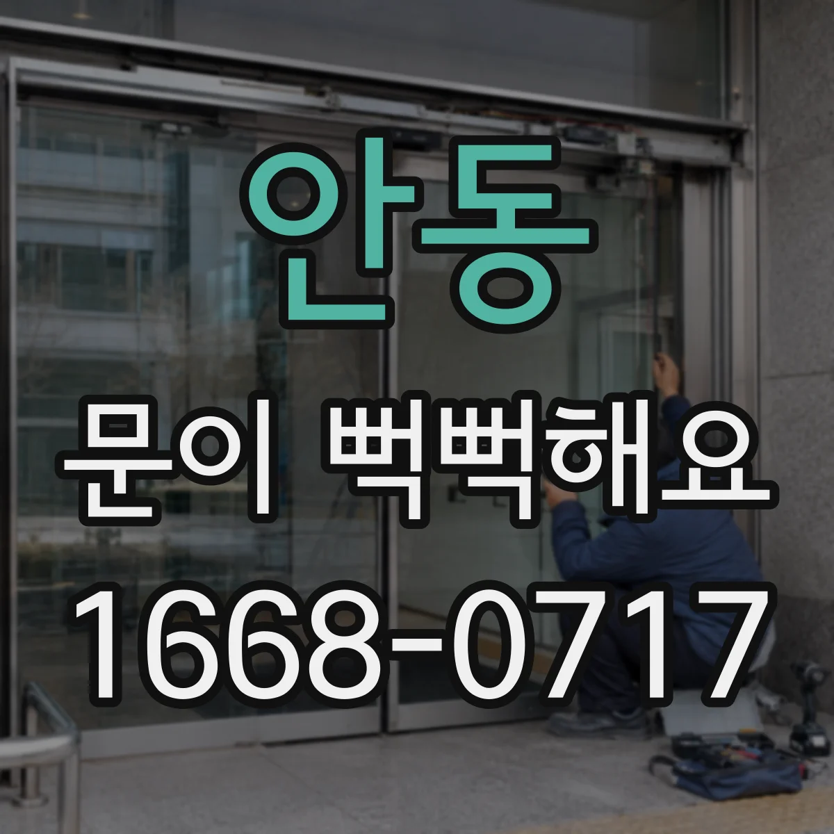 안동 문이 뻑뻑해요