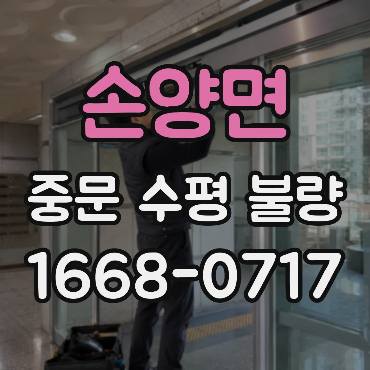 손양면 중문 수평 불량