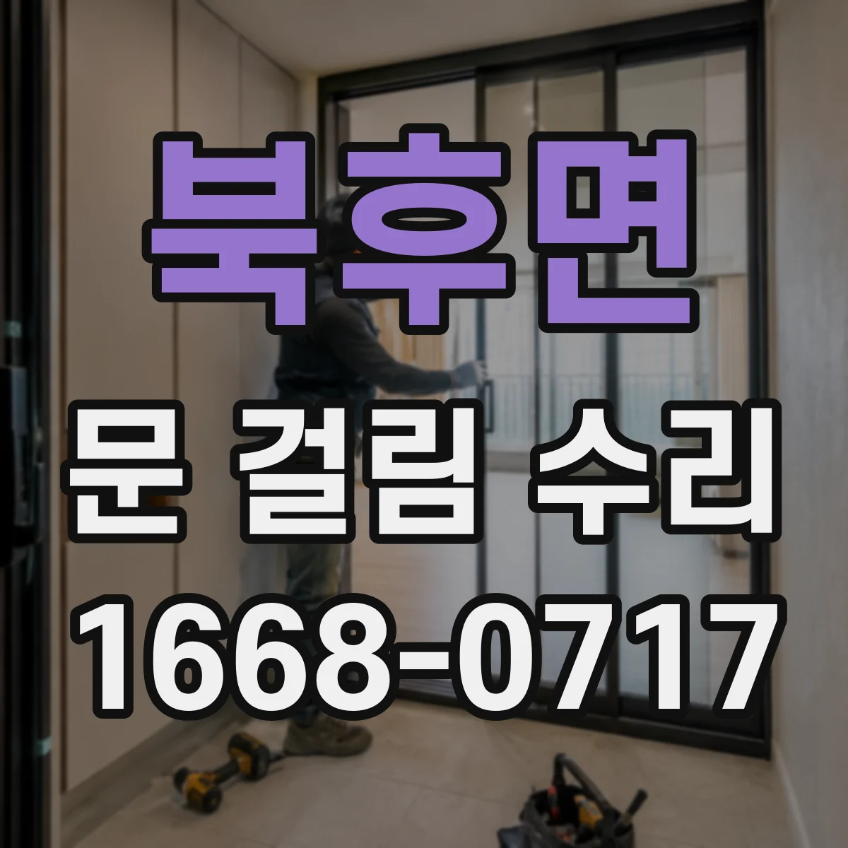 북후면 문 걸림 수리