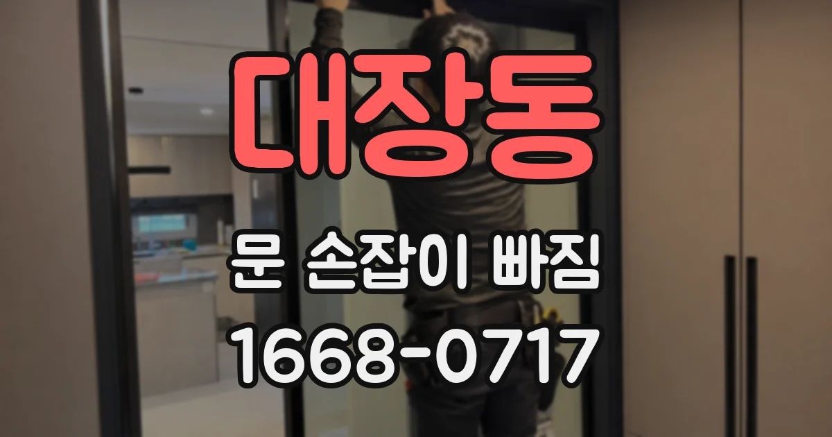대장동 문 손잡이 빠짐