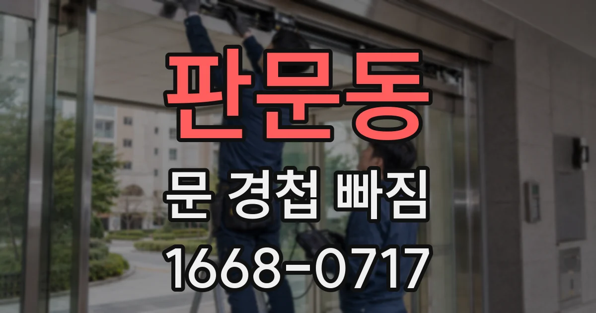 판문동 문 경첩 빠짐