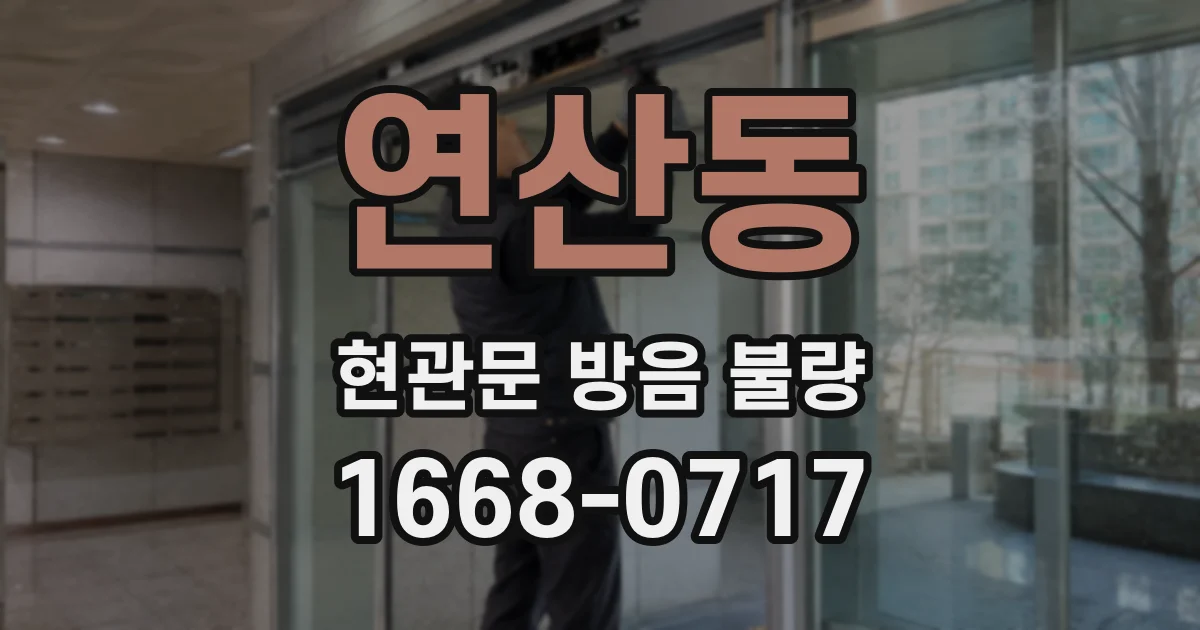 연산동 현관문 방음 불량
