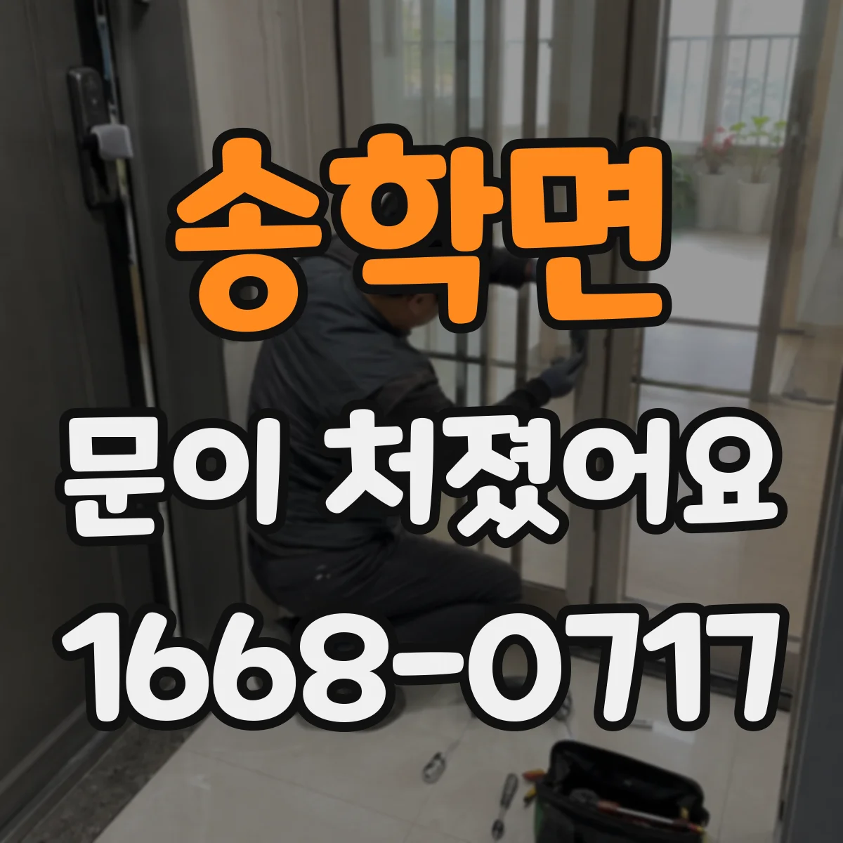 송학면 문이 처졌어요 교체가 필요할 때 나타나는 신호