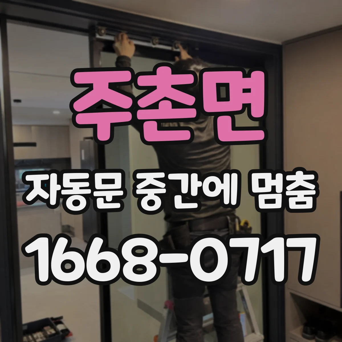 주촌면 자동문 중간에 멈춤