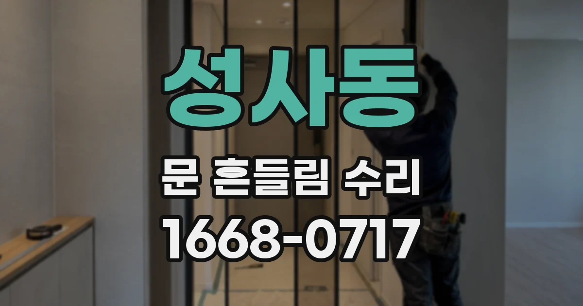 성사동 문 흔들림 수리