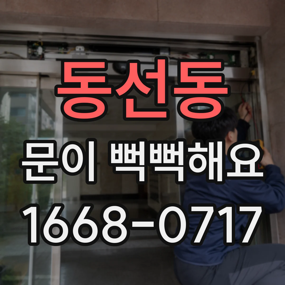 동선동 문이 뻑뻑해요