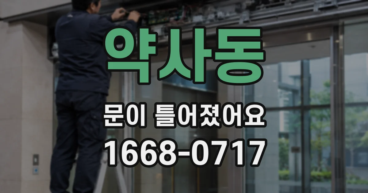 약사동 문이 틀어졌어요