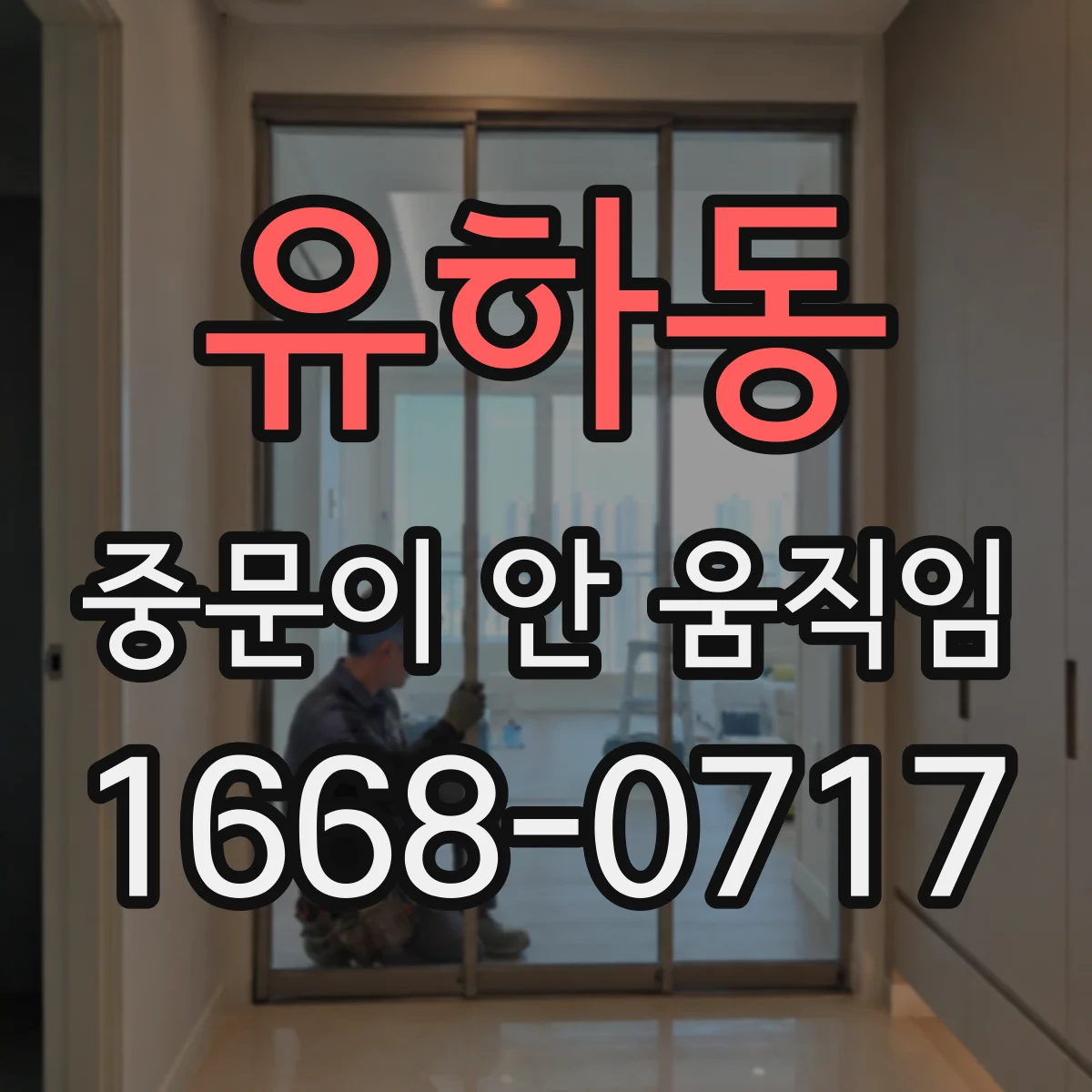 유하동 중문이 안 움직임