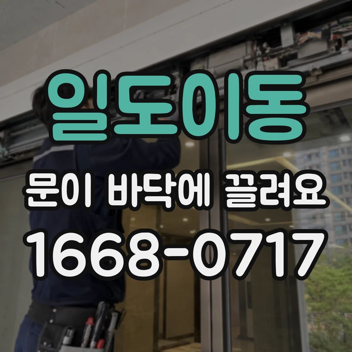 일도이동 문이 바닥에 끌려요