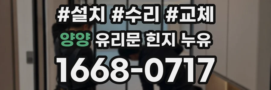 양양 유리문 힌지 누유