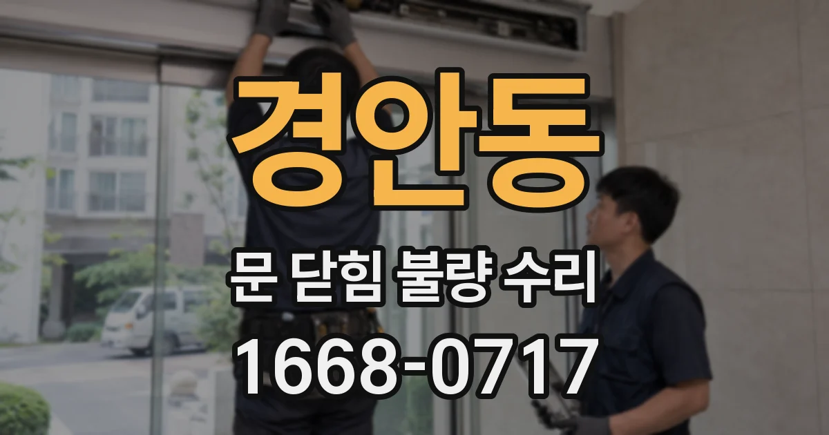 경안동 문 닫힘 불량 수리