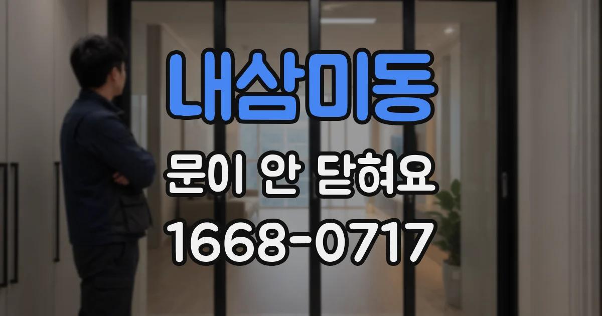내삼미동 문이 안 닫혀요