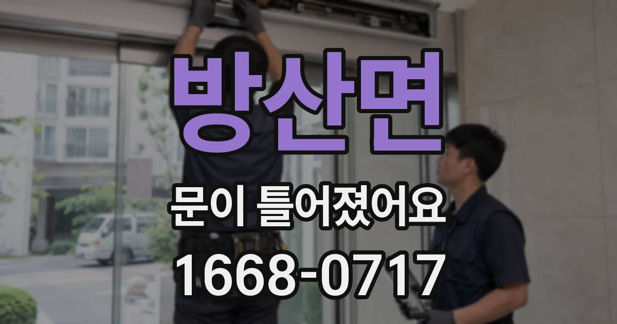 방산면 문이 틀어졌어요