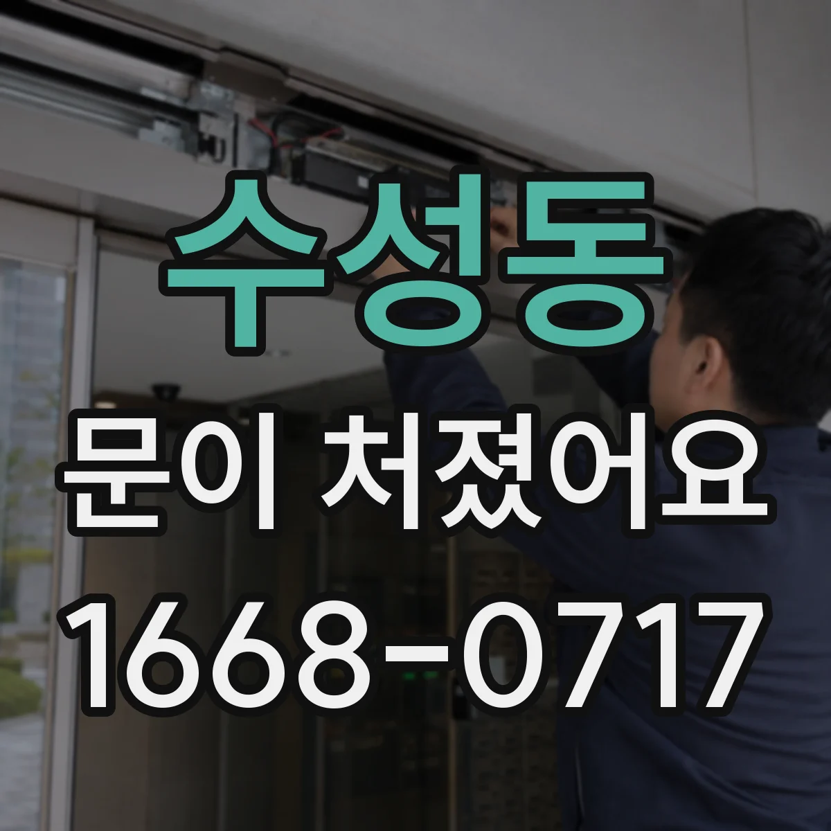 수성동 문이 처졌어요 처짐을 어떻게 측정하고 기준을 잡을까요