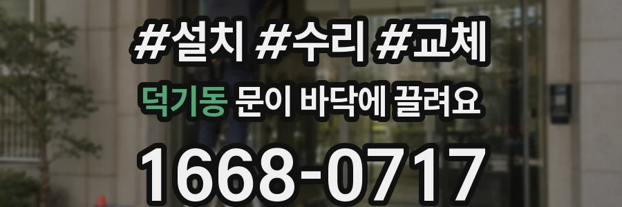 덕기동 문이 바닥에 끌려요