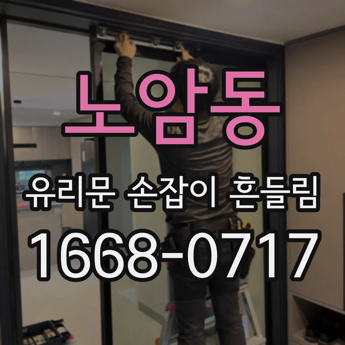 노암동 유리문 손잡이 흔들림