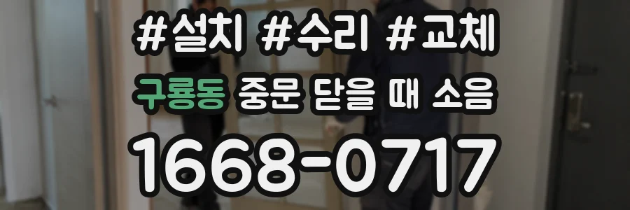 구룡동 중문 닫을 때 소음