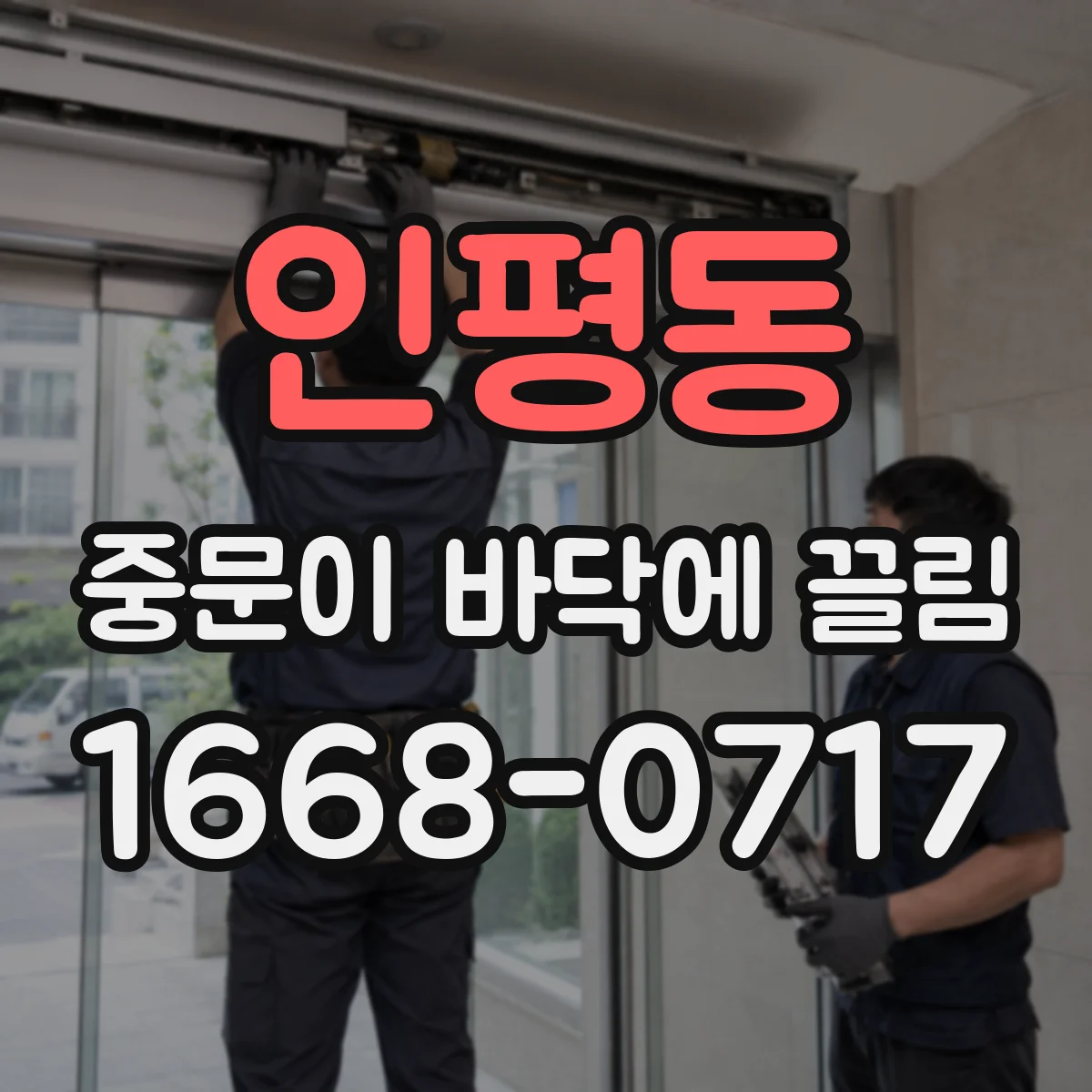 인평동 중문이 바닥에 끌림
