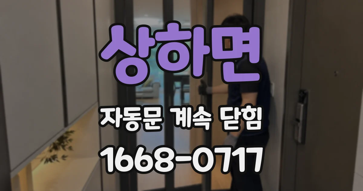 상하면 자동문 계속 닫힘