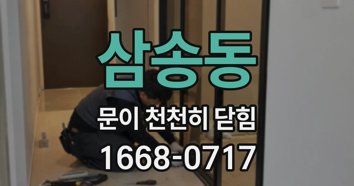 삼송동 문이 천천히 닫힘