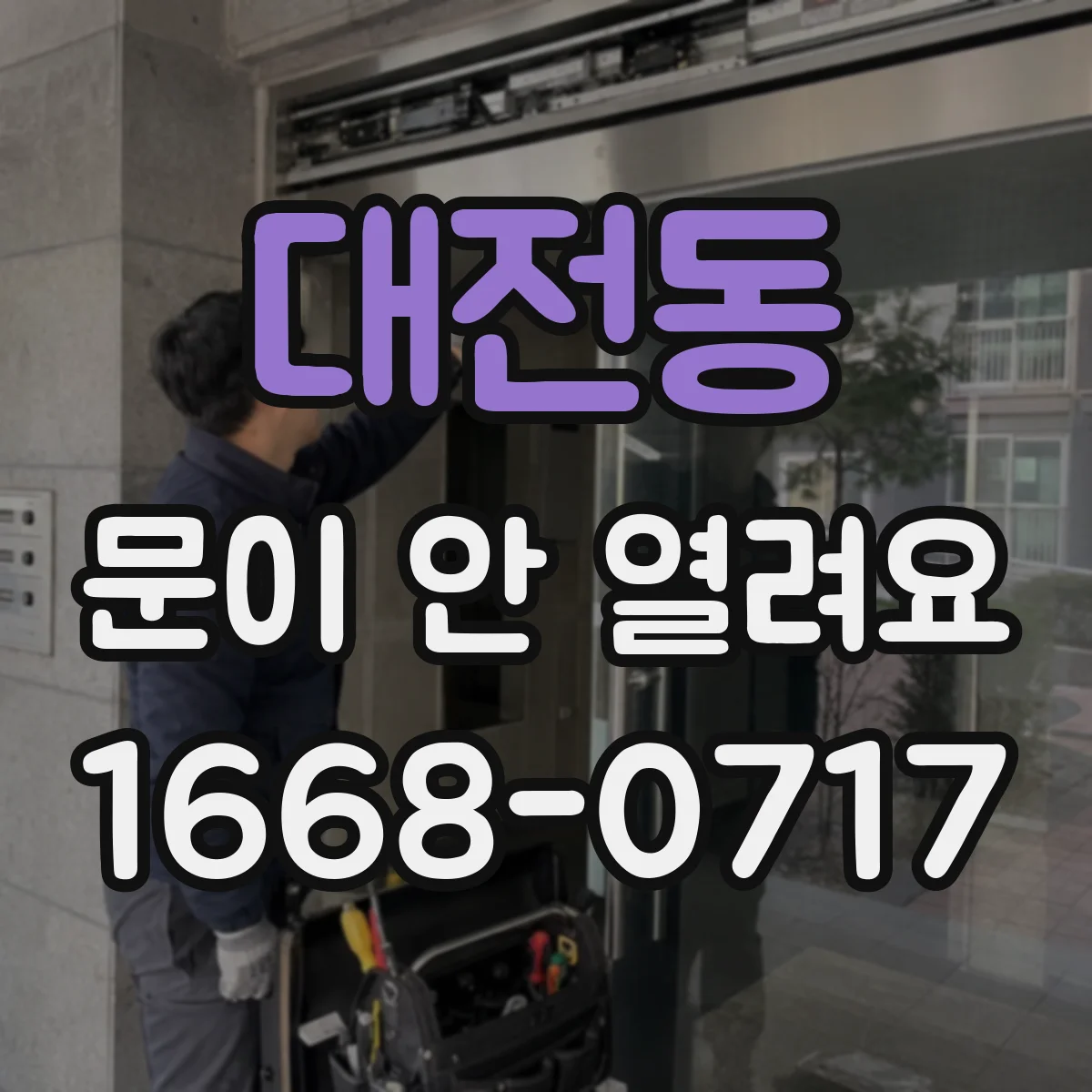 대전동 문이 안 열려요