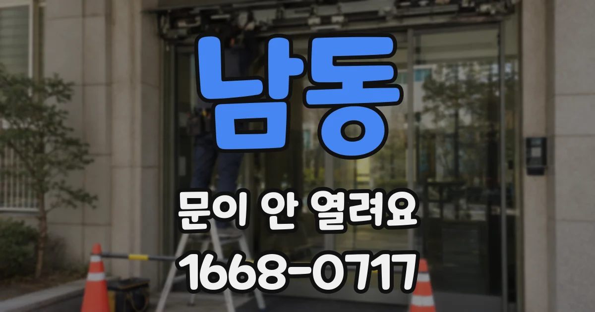 남동 문이 안 열려요