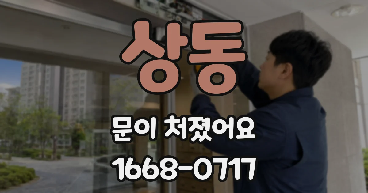 상동 문이 처졌어요