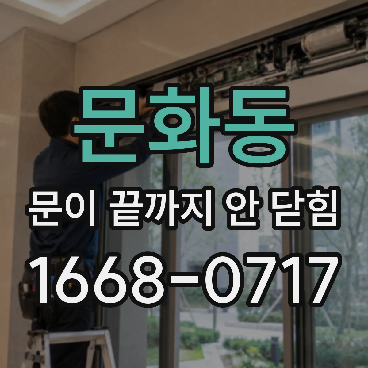 문화동 문이 끝까지 안 닫힘