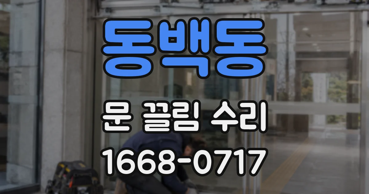동백동 문 끌림 수리
