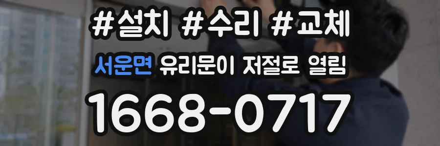 서운면 유리문이 저절로 열림