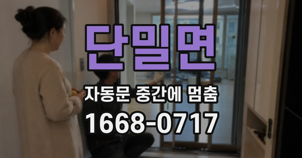 단밀면 자동문 중간에 멈춤