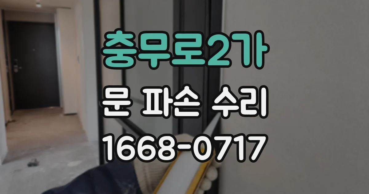 충무로2가 문 파손 수리