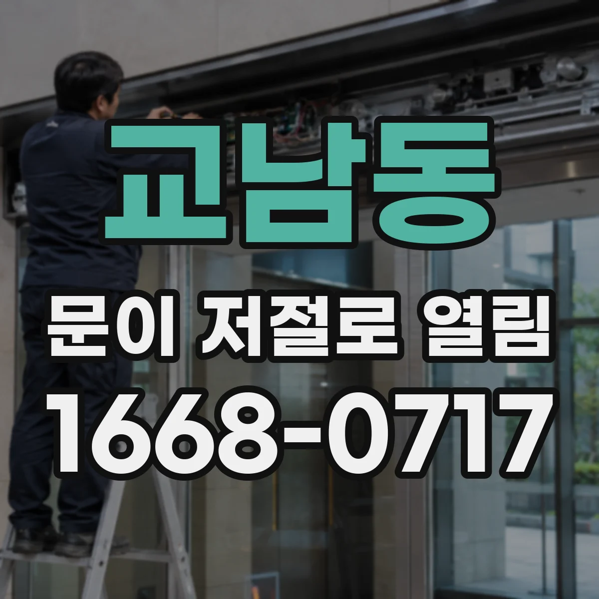 교남동 문이 저절로 열림
