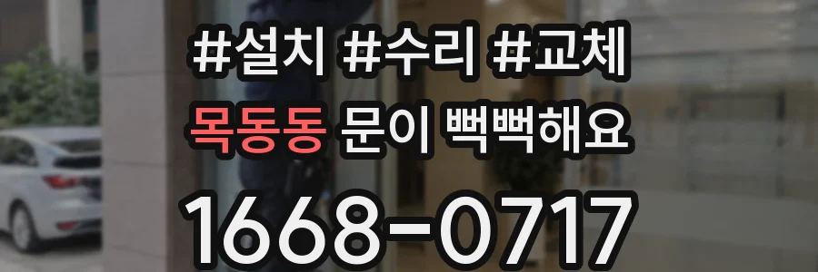 목동동 문이 뻑뻑해요
