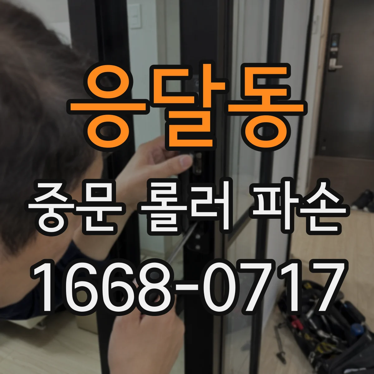응달동 중문 롤러 파손