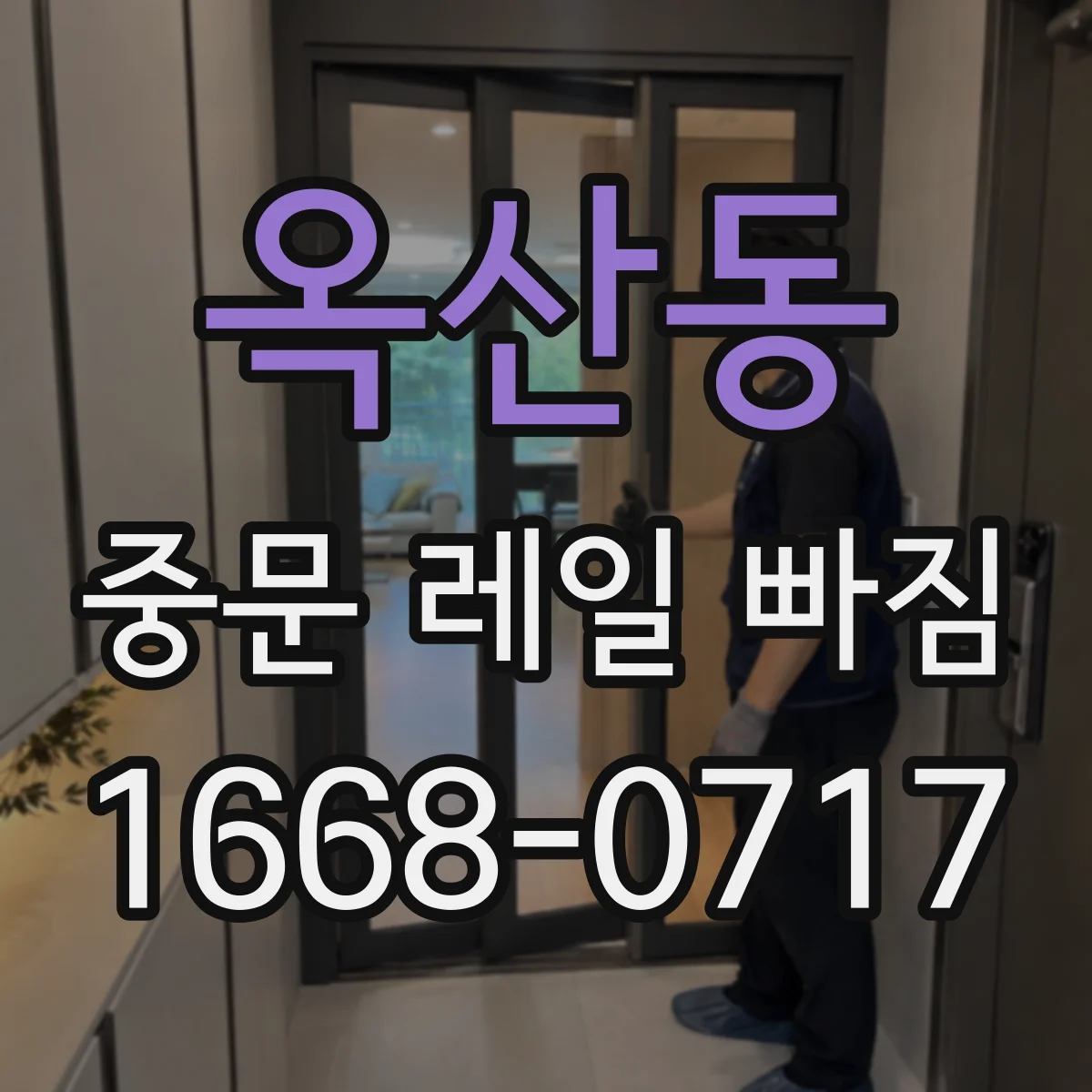 옥산동 중문 레일 빠짐