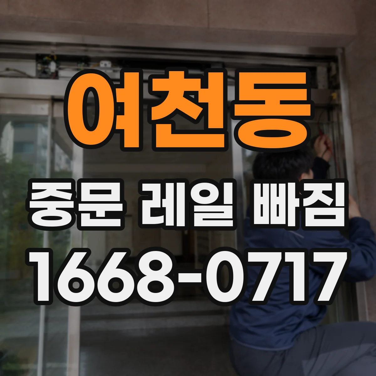 여천동 중문 레일 빠짐