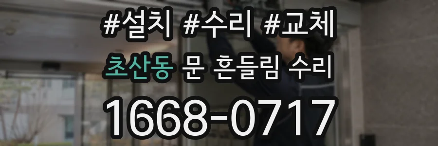 초산동 문 흔들림 수리