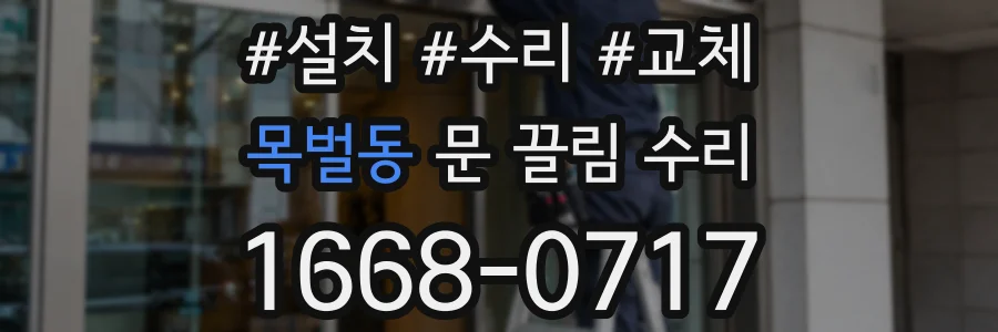 목벌동 문 끌림 수리
