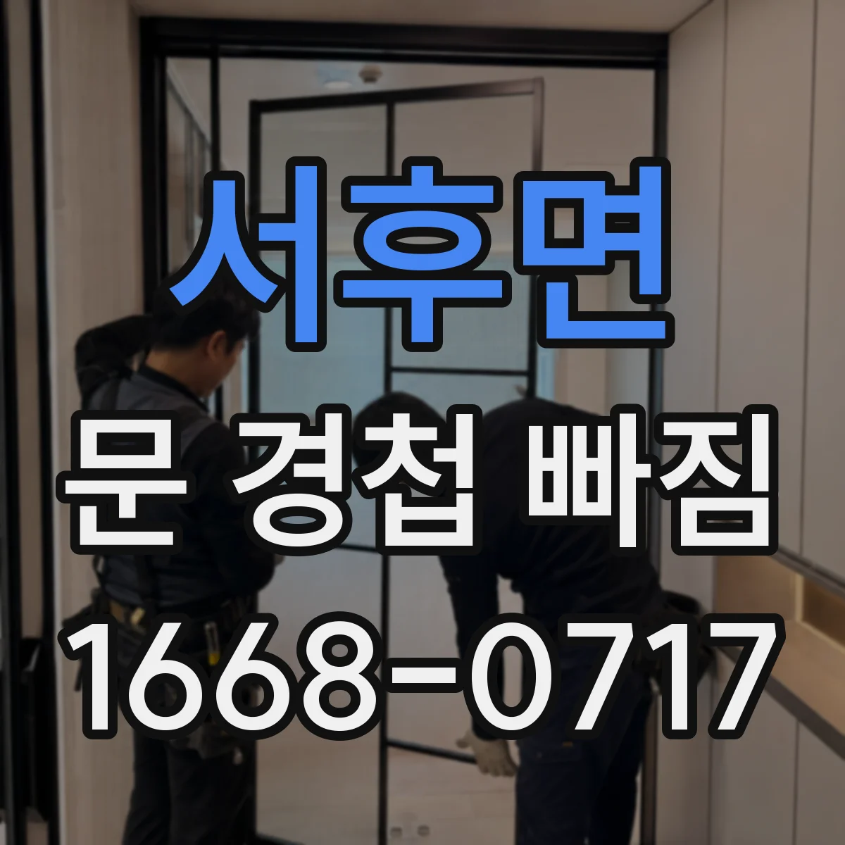 서후면 문 경첩 빠짐