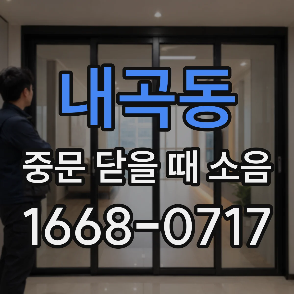 내곡동 중문 닫을 때 소음