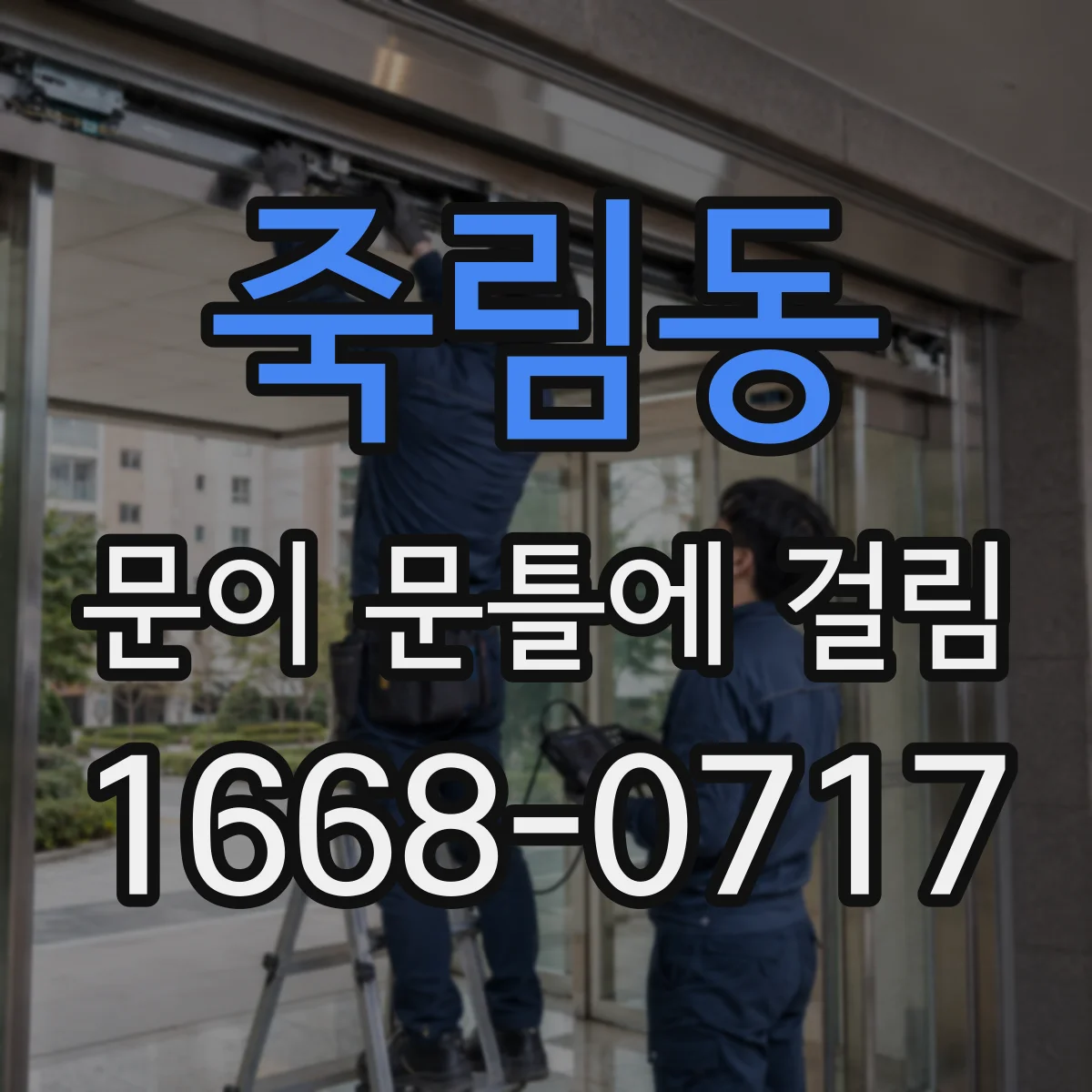 죽림동 문이 문틀에 걸림