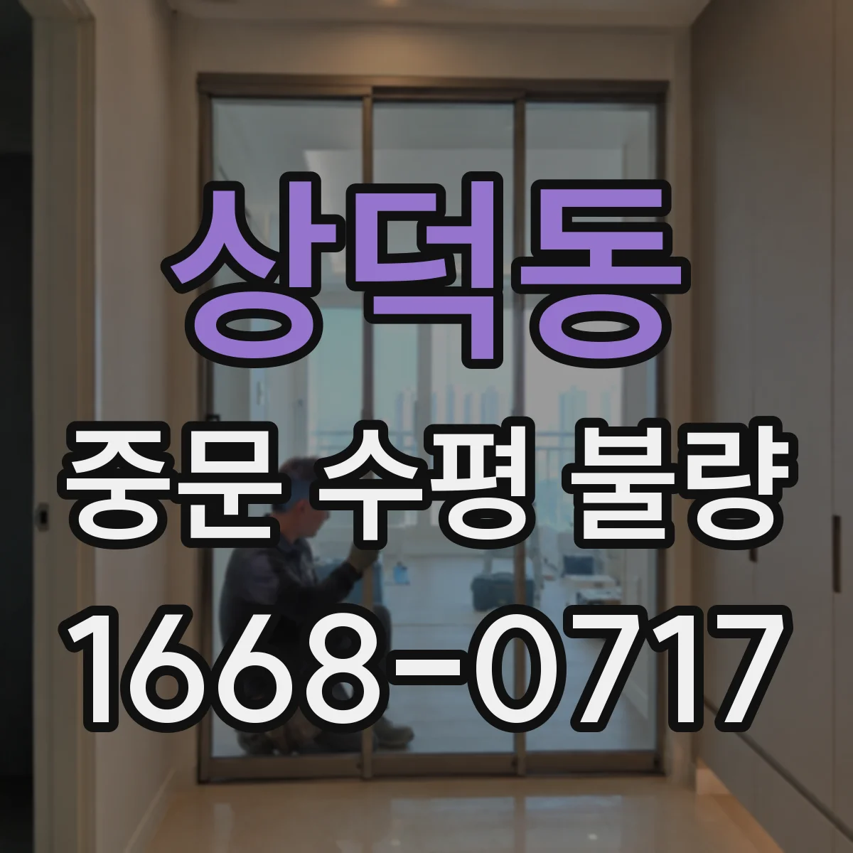 상덕동 중문 수평 불량