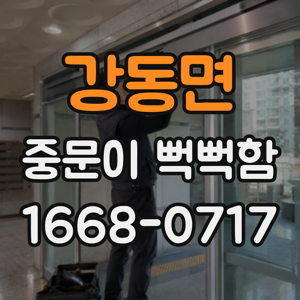 강동면 중문이 뻑뻑함