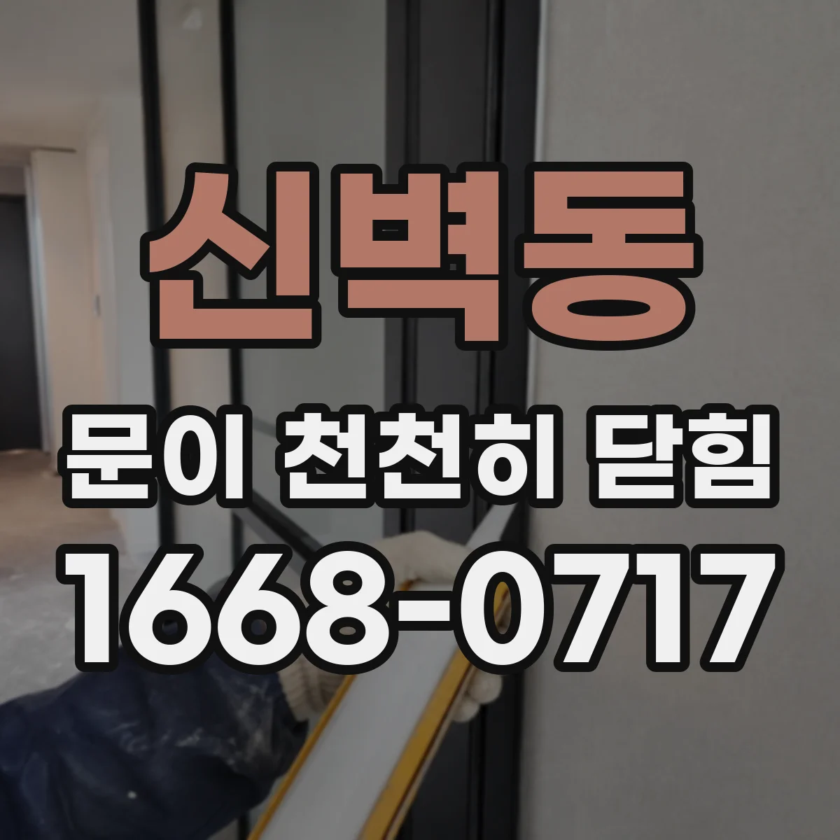 신벽동 문이 천천히 닫힘