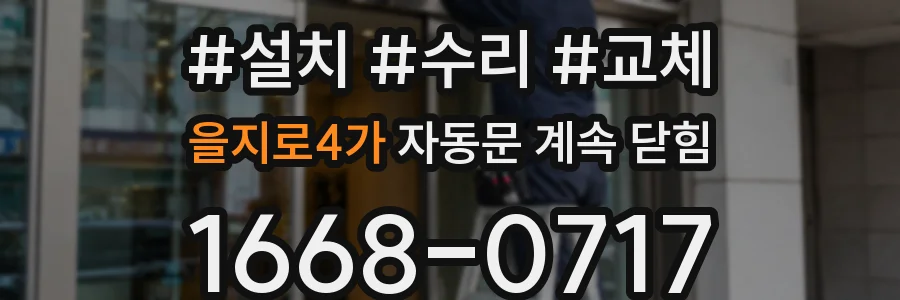 을지로4가 자동문 계속 닫힘