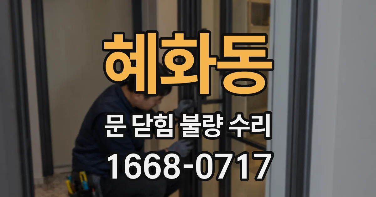 혜화동 문 닫힘 불량 수리