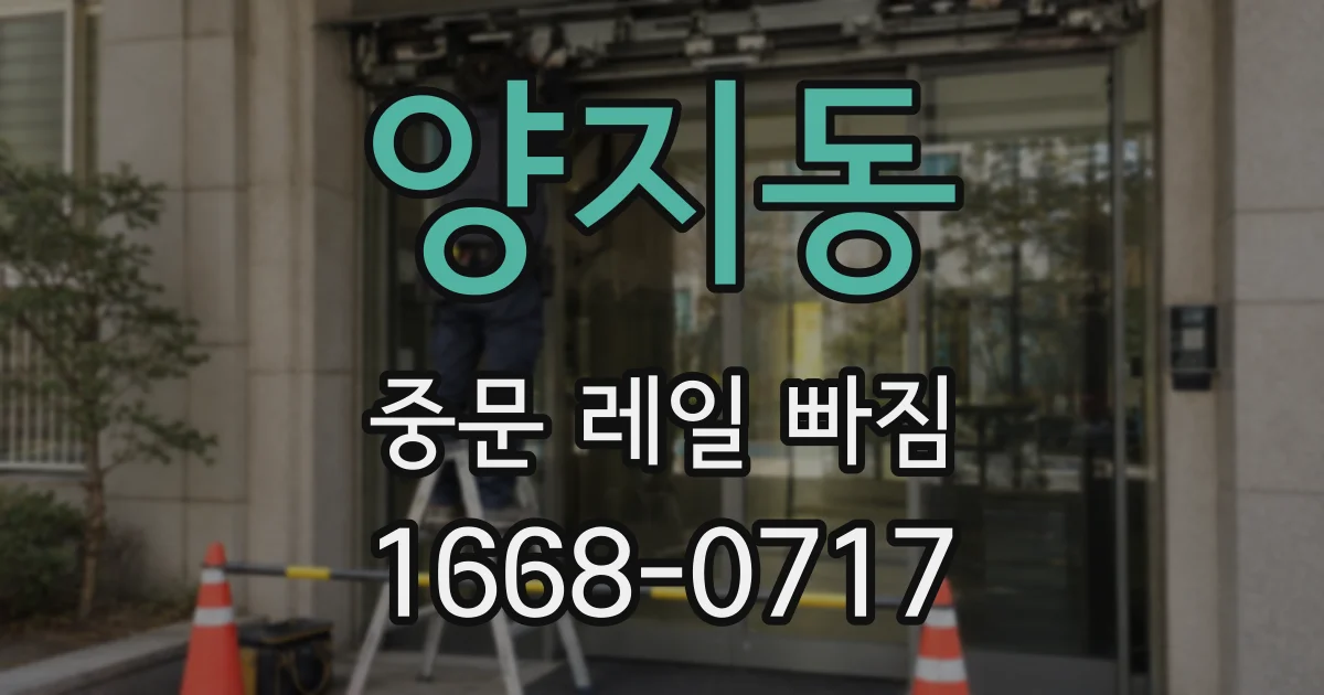 양지동 중문 레일 빠짐