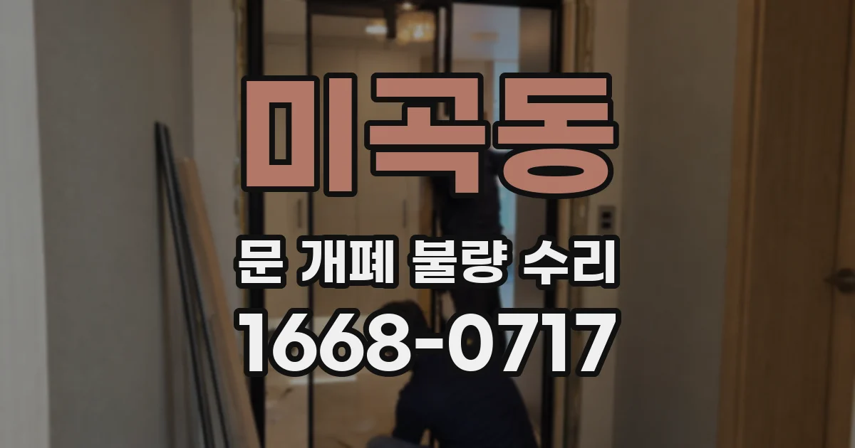 미곡동 문 개폐 불량 수리