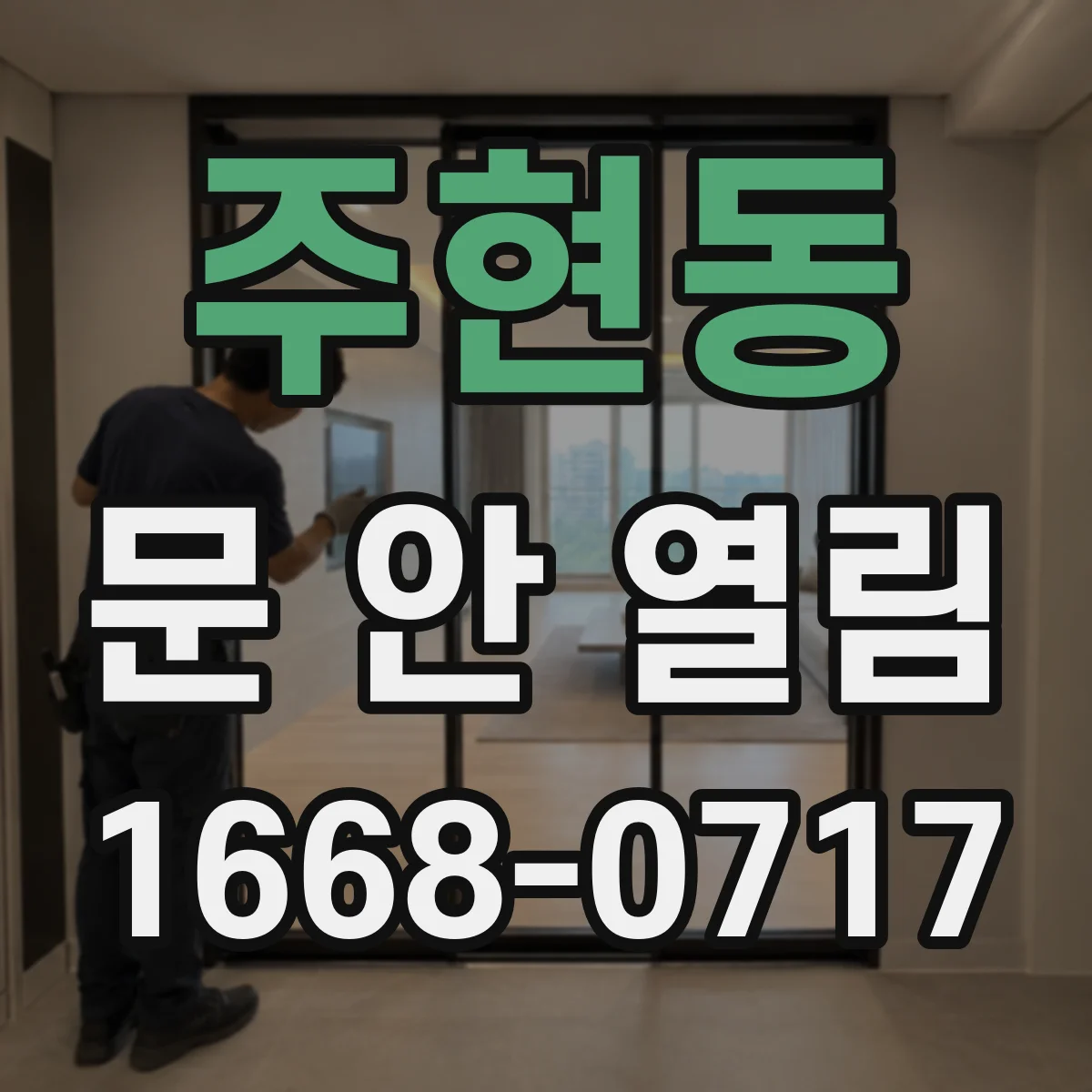 주현동 문 안 열림